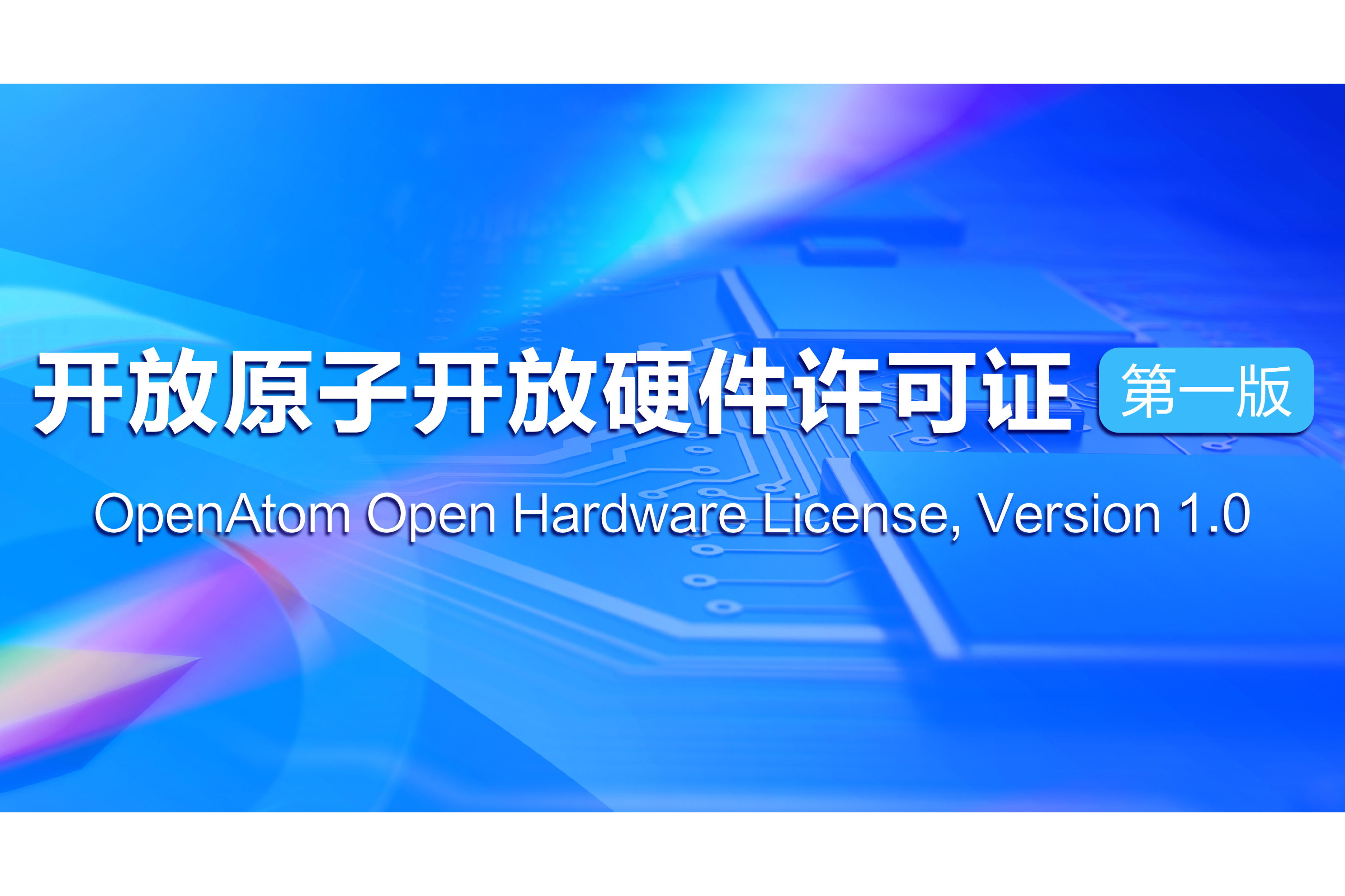 开放原子开放硬件许可证 第一版  OpenAtom Open Hardware License, Version 1.0