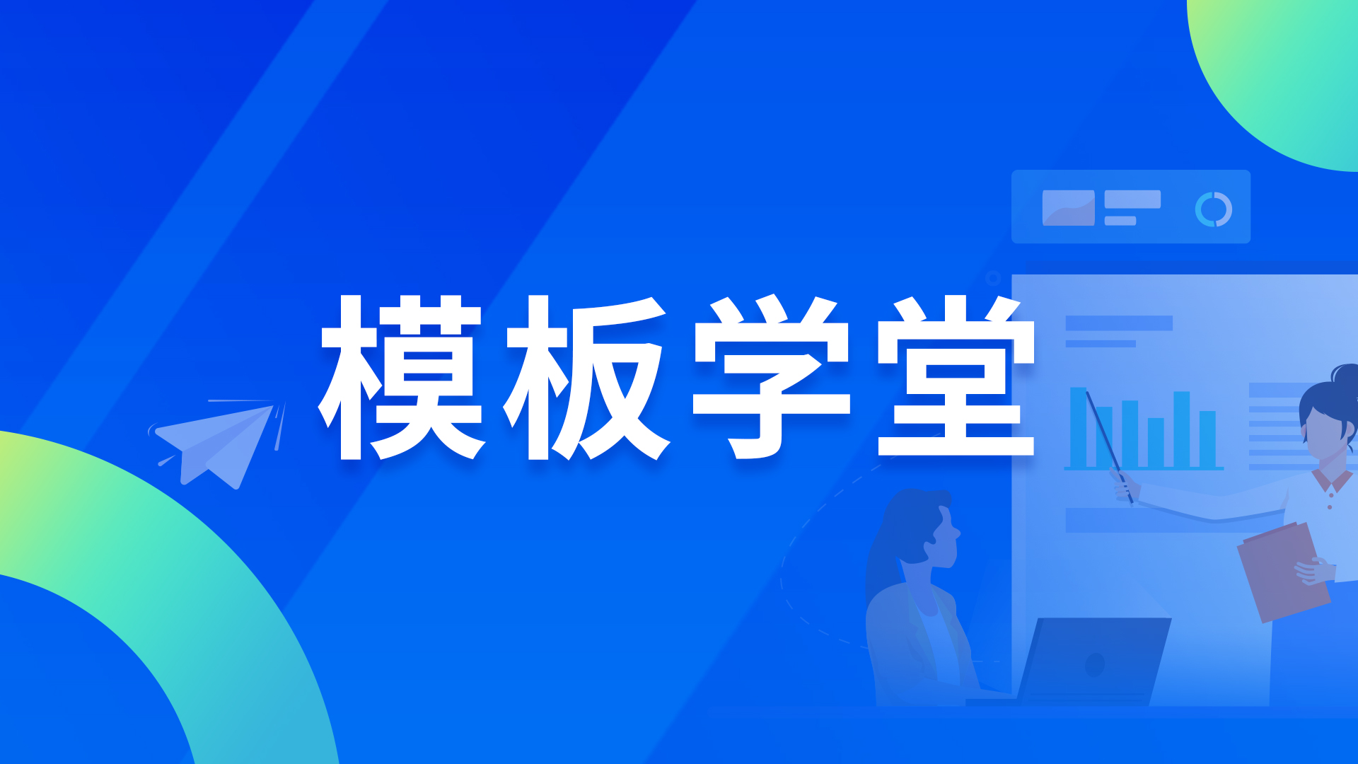 行业模板｜DataEase企业管理大屏模板推荐