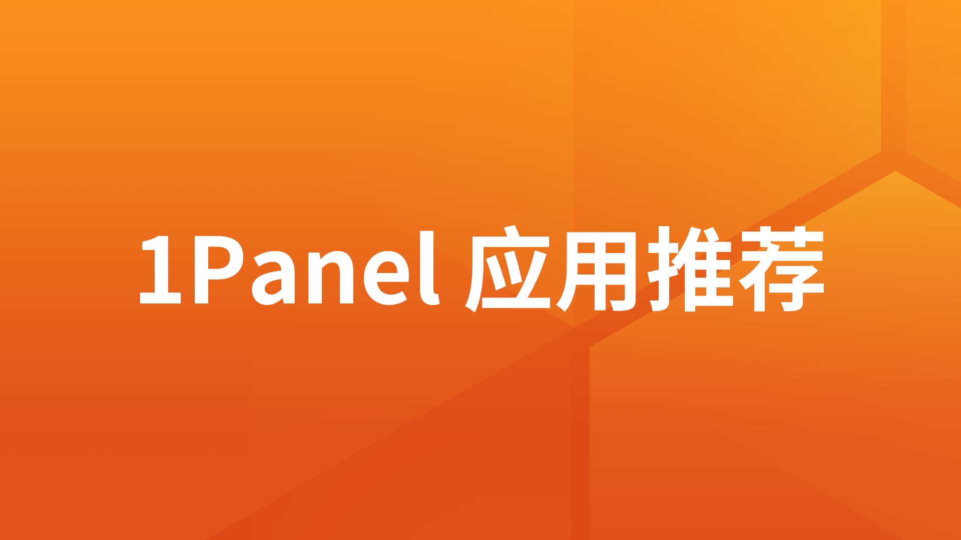 1Panel应用推荐:MaxKB开源知识库问答系统