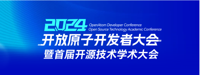 一图回顾 | 2024开放原子开发者大会暨首届开源技术学术大会精彩瞬间