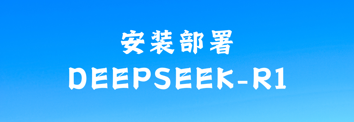 DeepSeek-R1 Windows本地部署