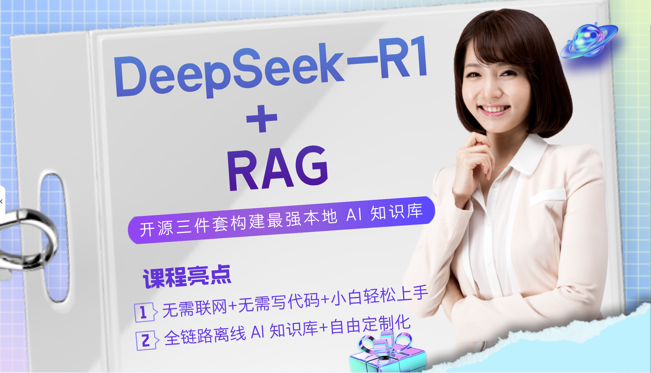 【保姆级教程】DeepSeek R1+RAG，基于开源三件套10分钟构建本地AI知识库 
