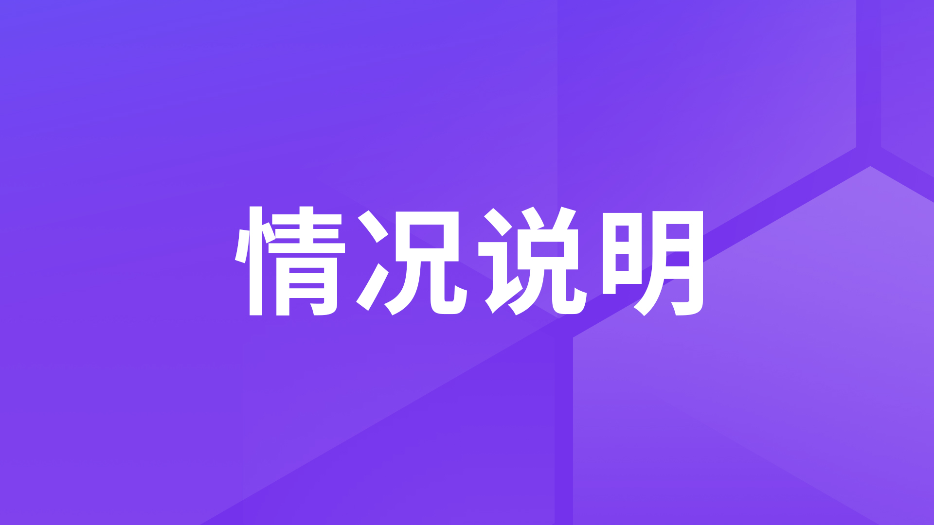 关于北京华胜天成科技股份有限公司涉嫌违规使用MaxKB开源知识库问答系统的情况说明