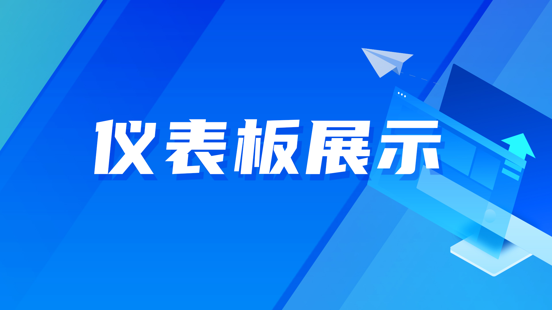 仪表板展示｜DataEase看中国：哈尔滨旅游热潮下的冰雪经济