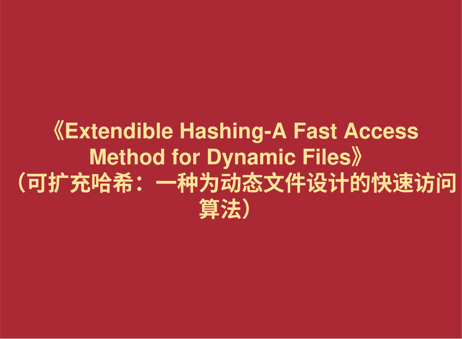 材料分享:《Extendible Hashing-A Fast Access Method for Dynamic Files》 (可扩充哈希:一种为动态文件设计的快速访问算法)