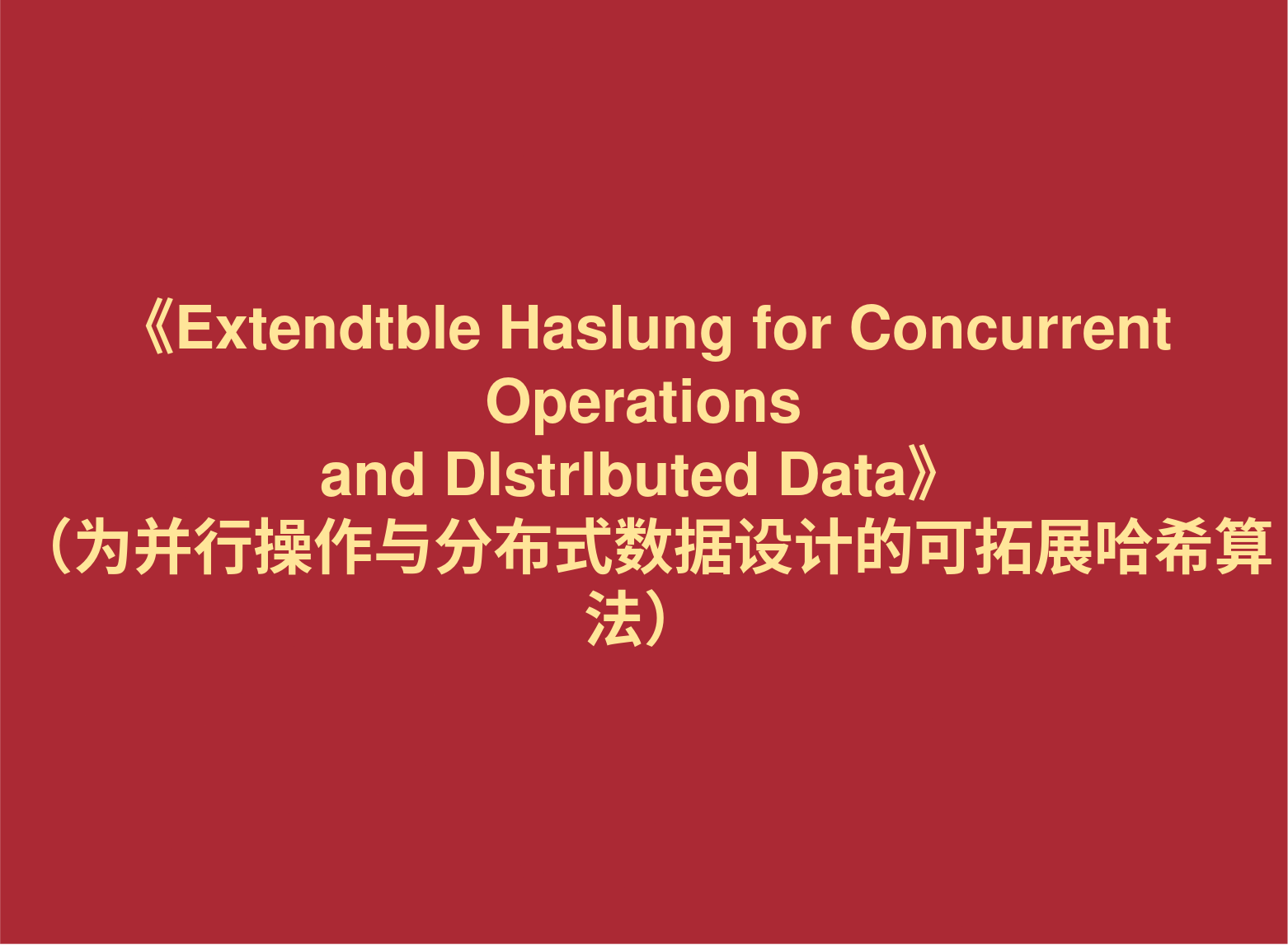 材料分享:《Extendtble Haslung for Concurrent Operations and Dlstrlbuted Data》 (为并行操作与分布式数据设计的可拓展哈希算法)
