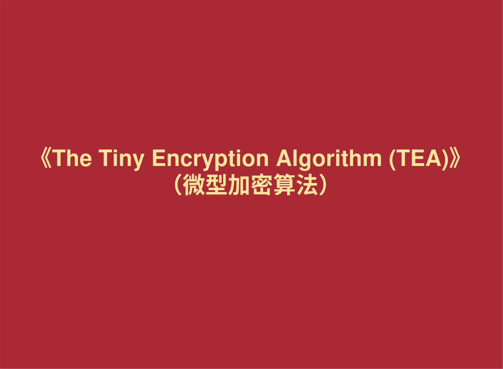 《The Tiny Encryption Algorithm (TEA)》 (微型加密算法)