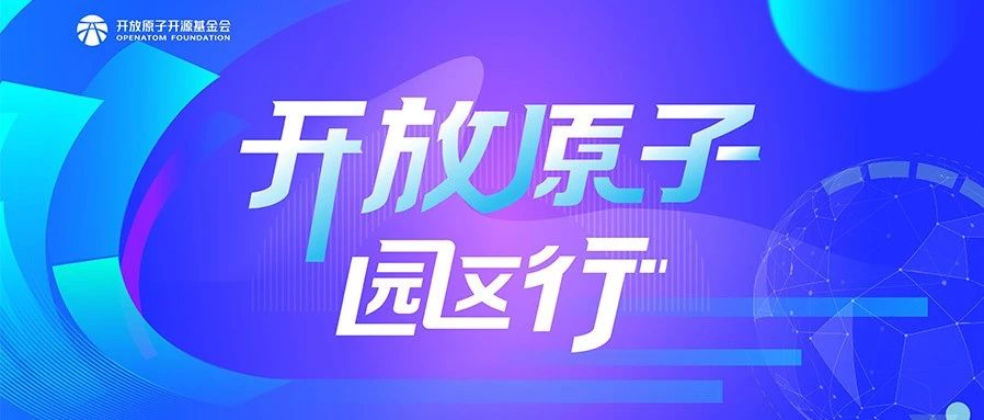 开放原子“园区行”(太原站)成功举办:开源技术赋能千行百业,协同创新共筑数字未来
