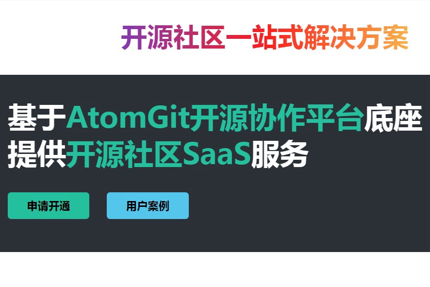 开放原子开源运营专区官网正式上线,共筑开源生态新未来