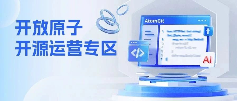 开放原子开源运营专区官网正式上线,共筑开源生态新未来