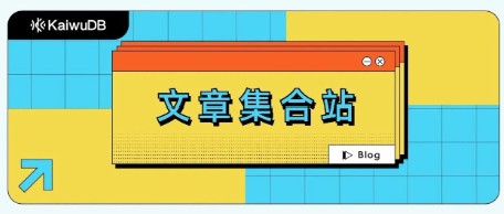 KaiwuDB 超实用技术文章合集！