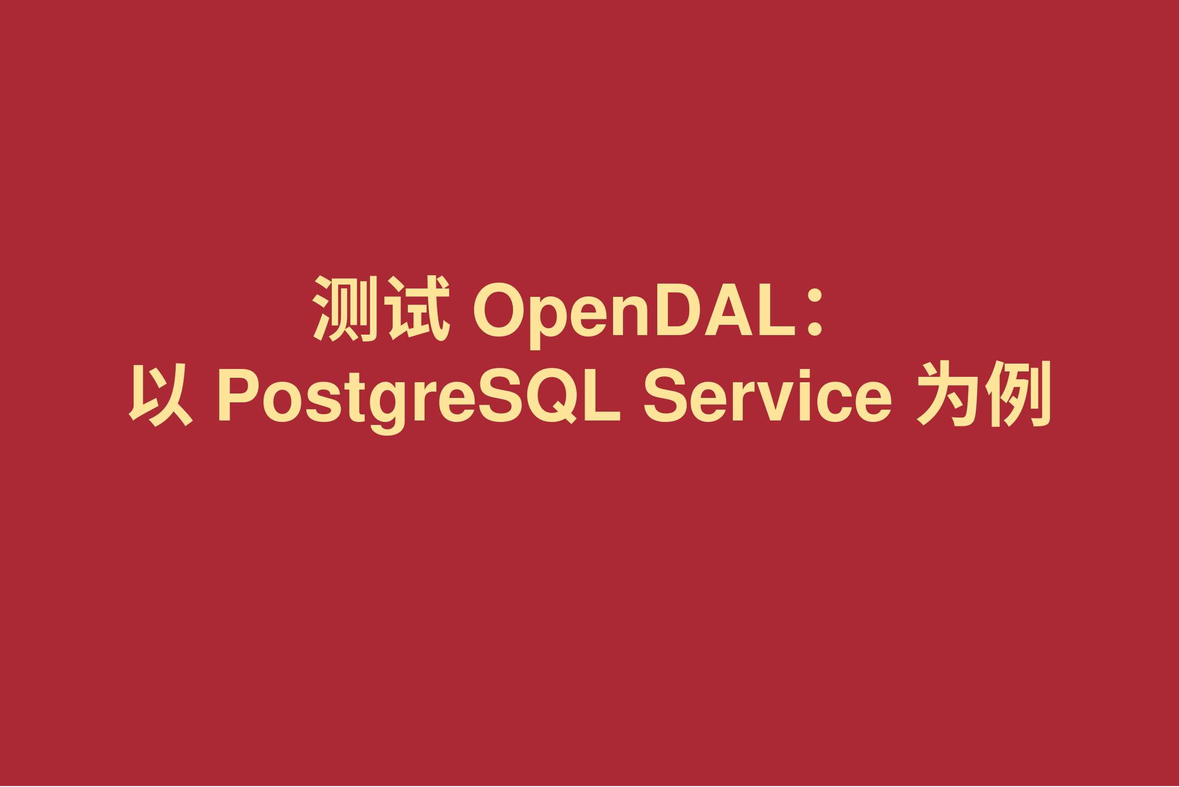 测试 OpenDAL:以 PostgreSQL Service 为例