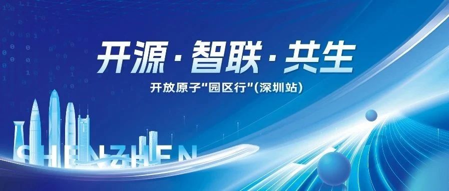 开源驱动智慧交通产业跃迁,开放原子“园区行”(深圳站)重磅来袭