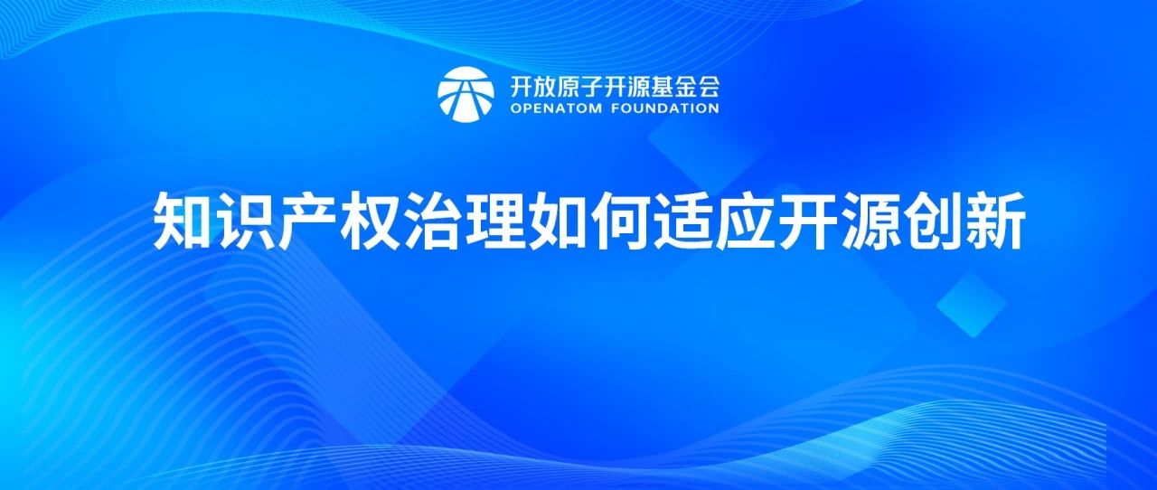 知识产权治理如何适应开源创新