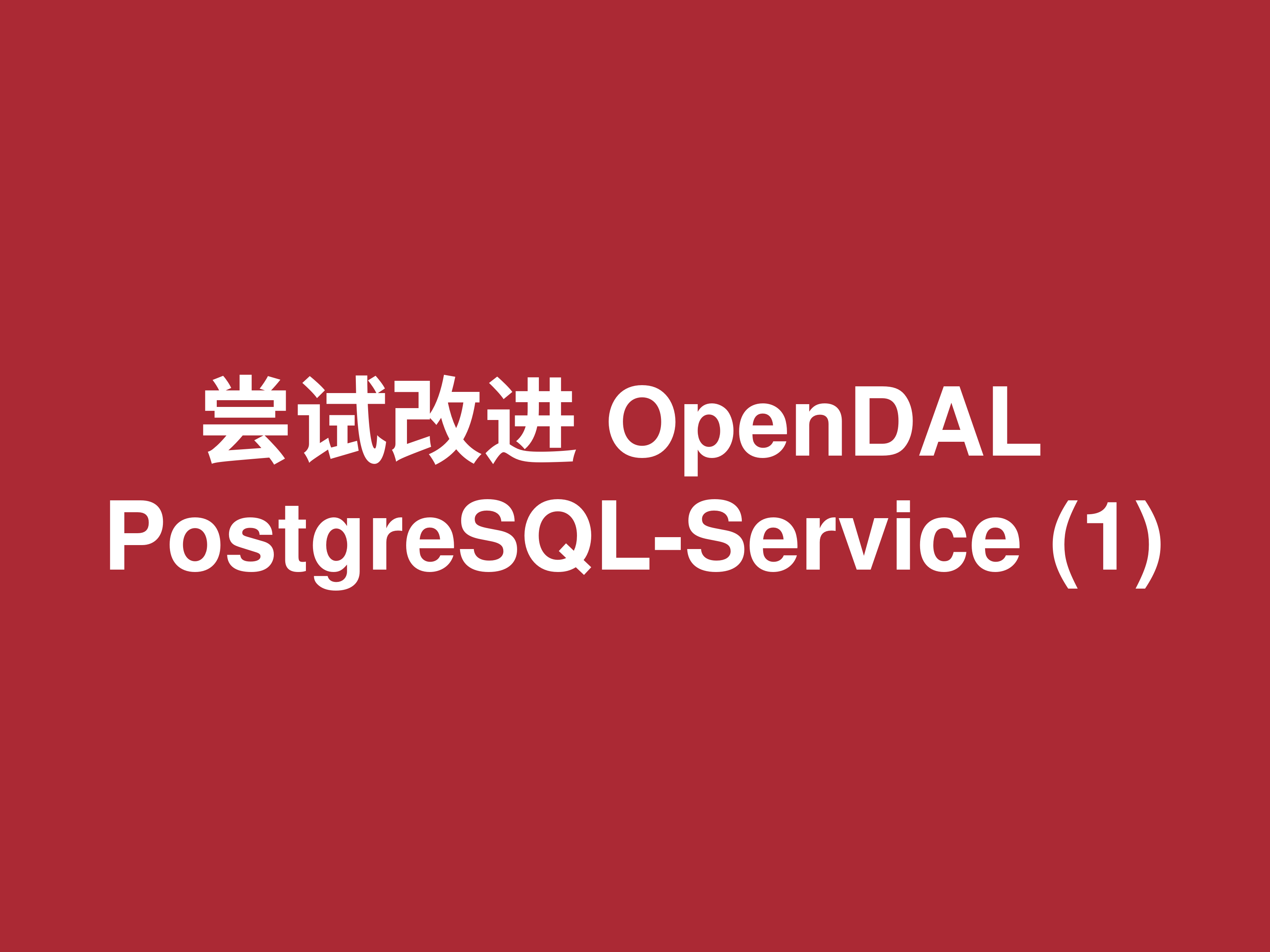 尝试改进 OpenDAL PostgreSQL-Service (1)