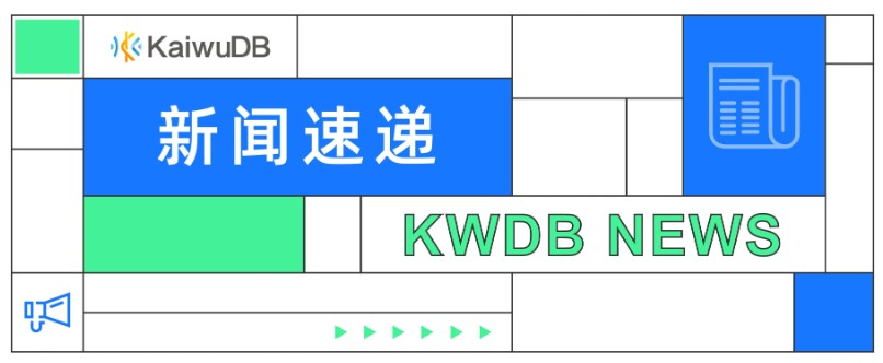 浪潮向开放原子开源基金会捐赠开源数据库 KWDB，助力软件开源生态繁荣