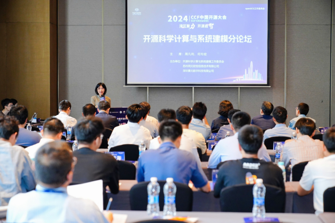 2024 CCF中国开源大会“开源科学计算与系统建模openSCS”分论坛成功举办