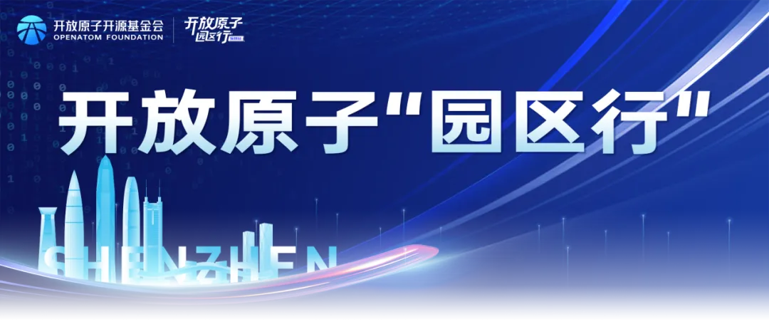 开放原子“园区行”(深圳站)成功举办,开源技术对接平台助推智慧交通生态繁荣