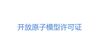 开放原子模型许可证向社会广泛征求意见