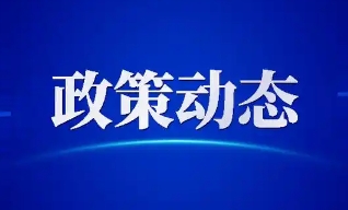 开源政策法规
