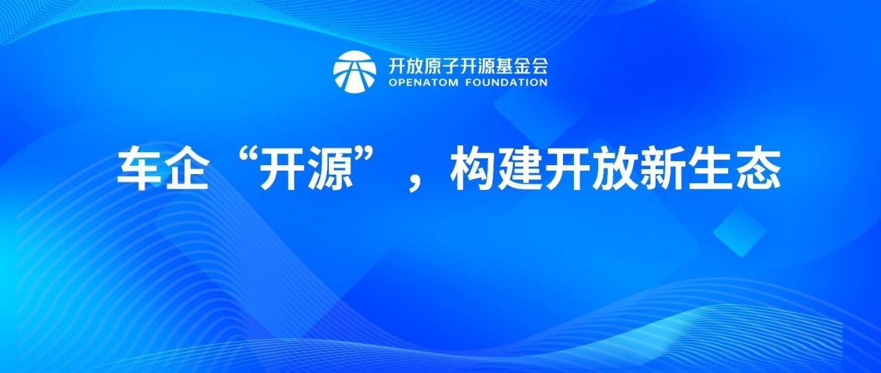 车企“开源”,构建开放新生态
