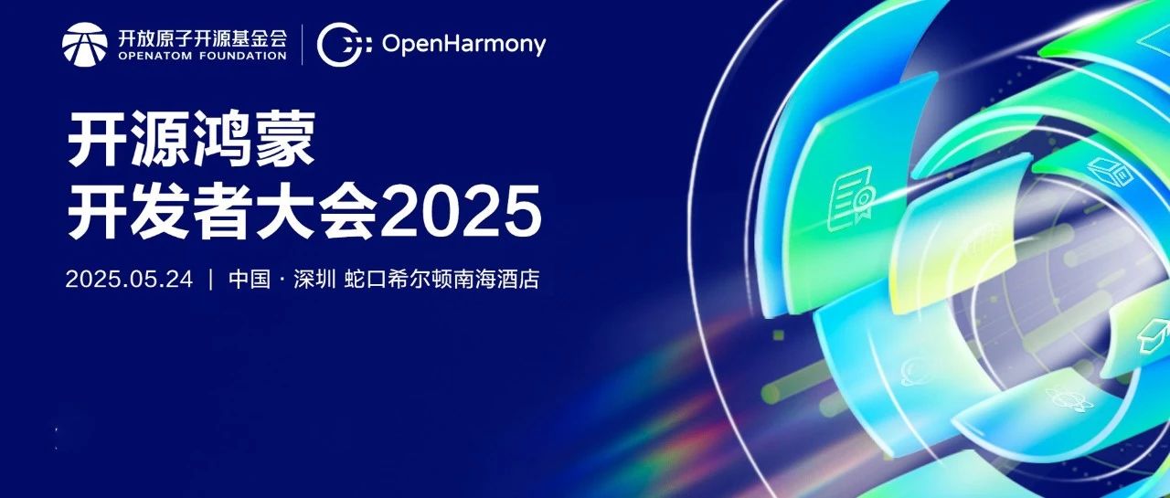诚邀报名 | 开源鸿蒙开发者大会2025重磅来袭