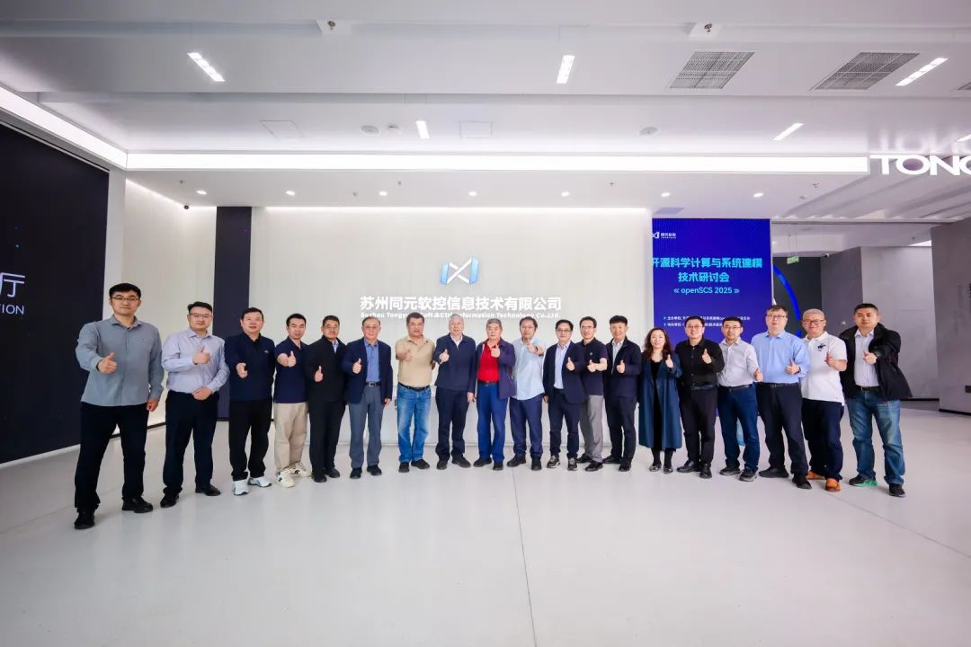 数智工软,开源共新 | 开源科学计算与系统建模工作研讨会圆满举行