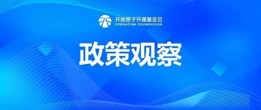 政策观察 | 重磅!开源及人工智能政策概览(3-4月)