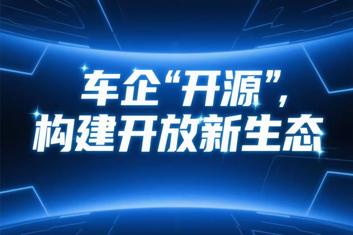 车企“开源”,构建开放新生态