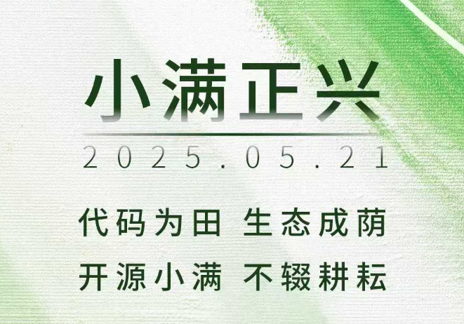 【小满正兴】