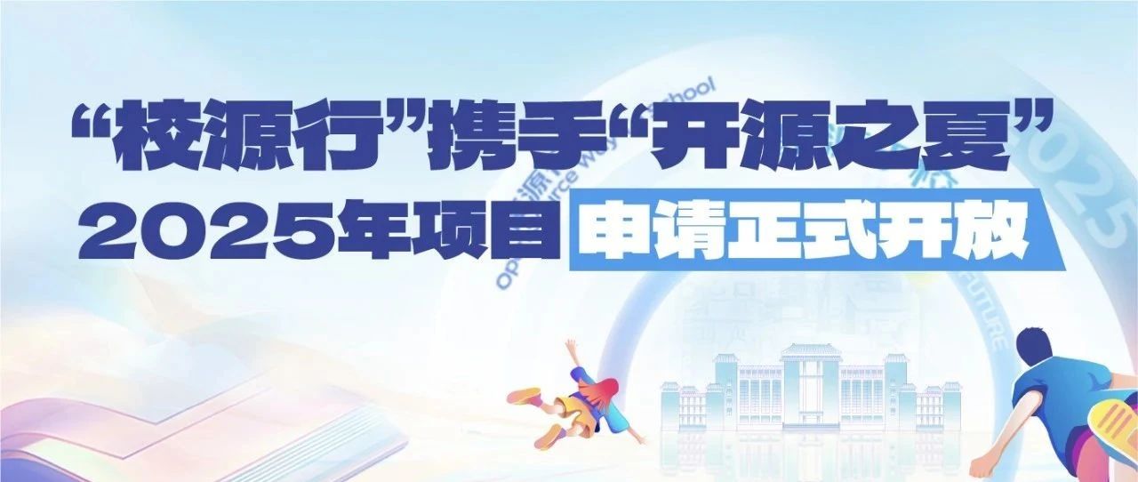 开放原子校源行携手“开源之夏”,申请正式开放!