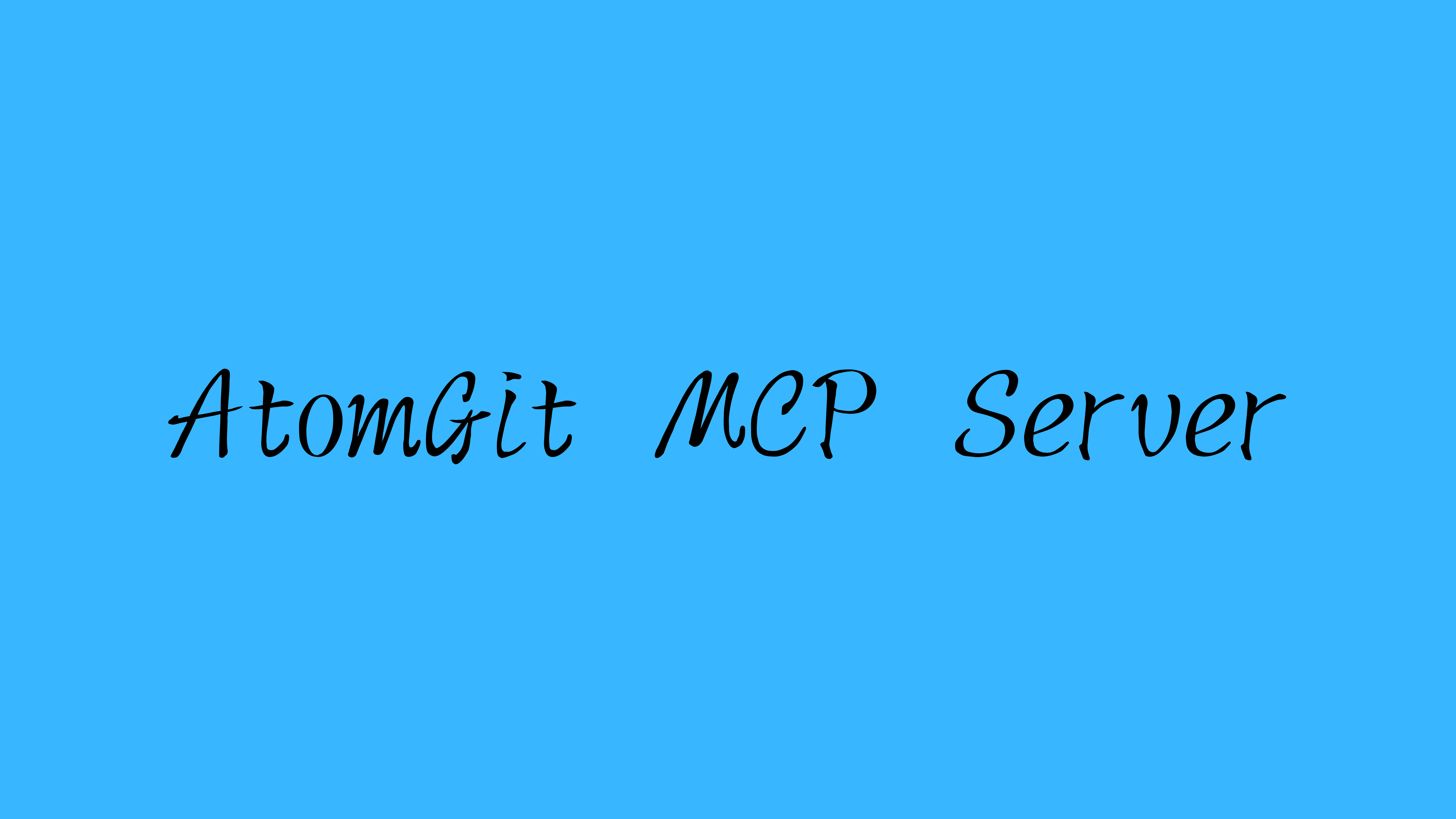 AtomGit MCP 服务正式上架