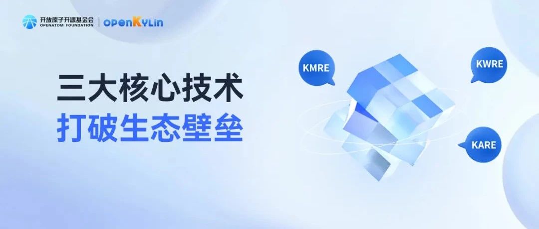 openKylin三大核心技术如何打通跨生态应用壁垒?