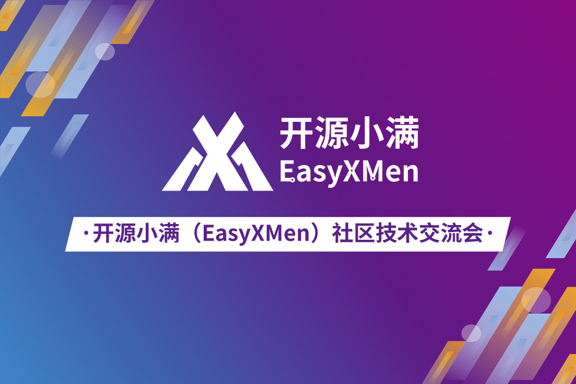 开源小满EasyXMen社区第三期技术交流会｜开源小满使用指导——开发环境搭建及软件调试技巧