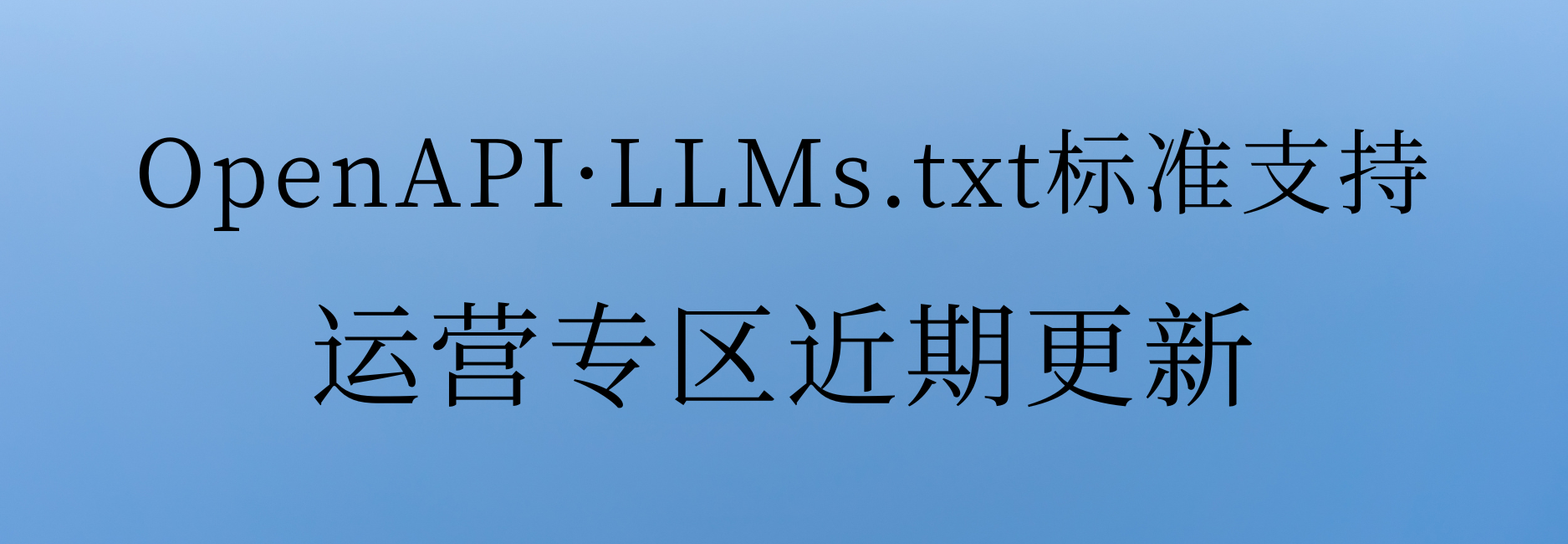 OpenAPI与LLMs.txt标准支持-开源运营专区近期更新