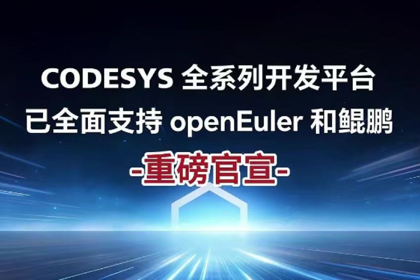 CODESYS全平台适配openEuler,打造高实时、低门槛工业自动化新底座