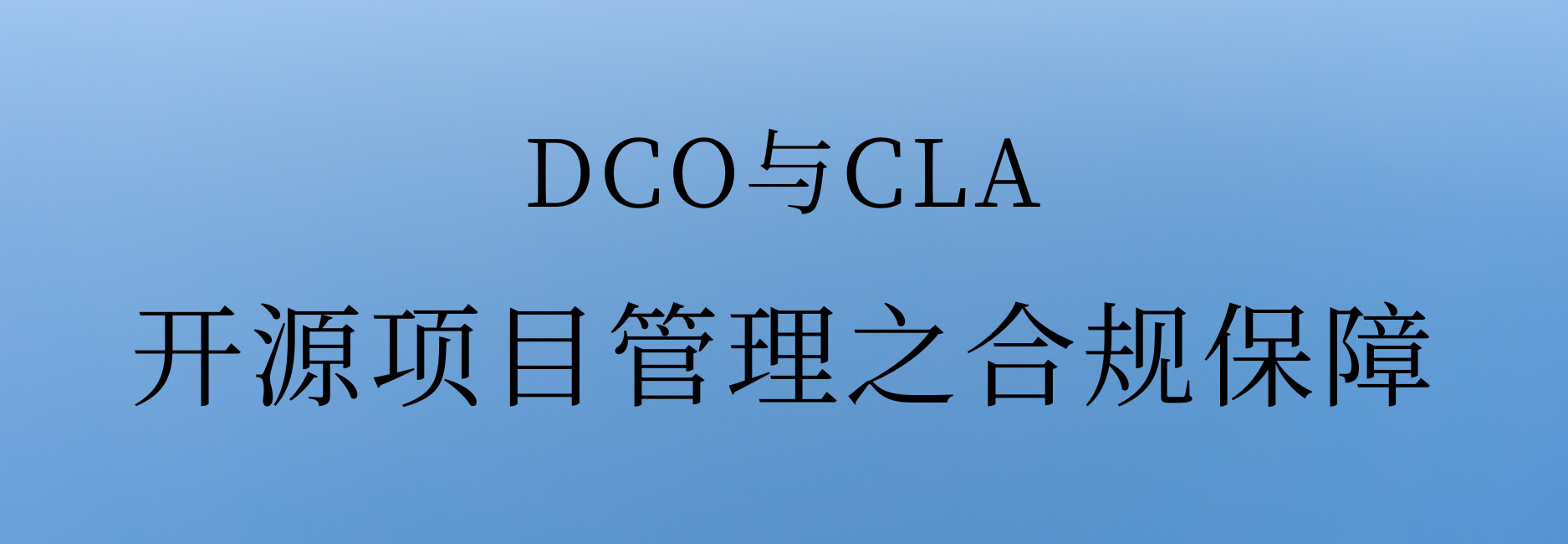 DCO与CLA功能深度解析-开源项目管理之合规保障