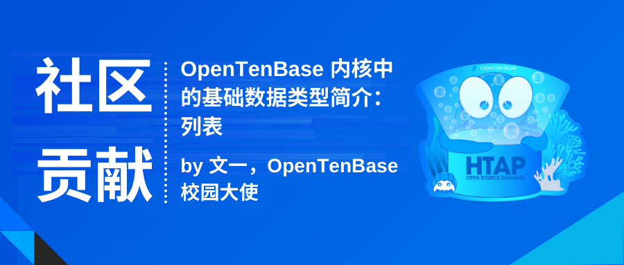 社区贡献 | OpenTenBase内核中的基础数据类型简介:列表