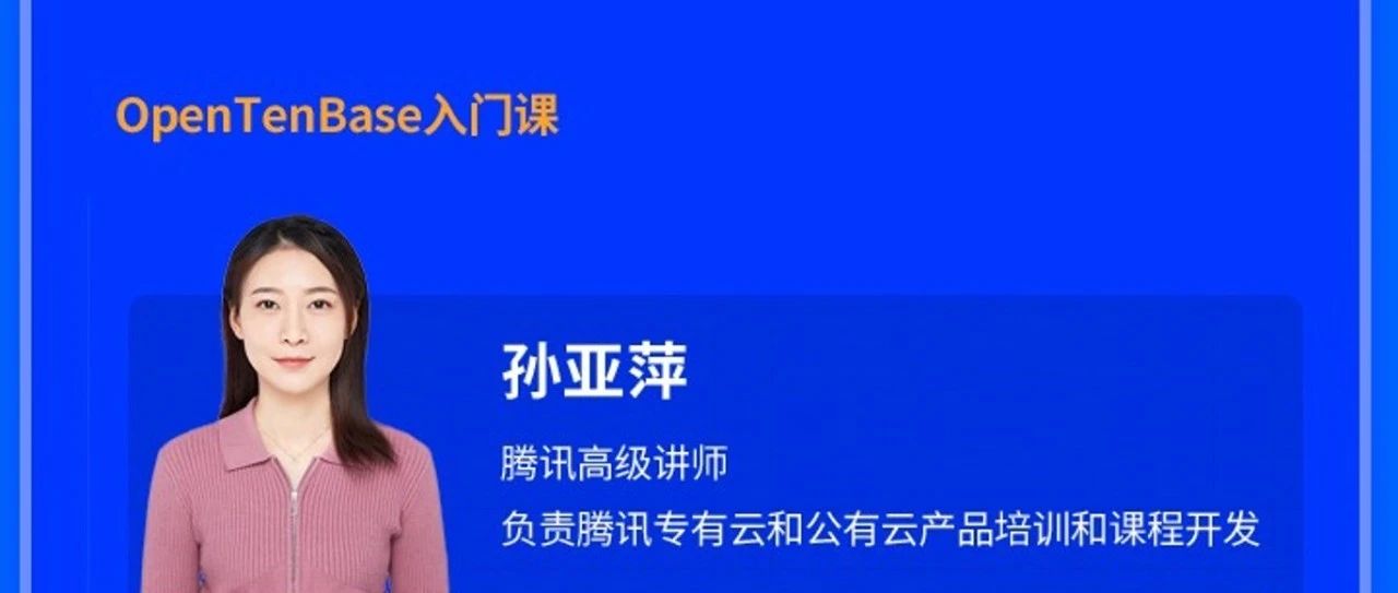 4天直播,助你快速入门OpenTenBase,增强就业优势!