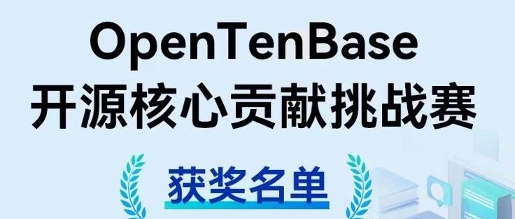 30万奖金花落谁家?OpenTenBase开源核心贡献挑战赛精彩收官