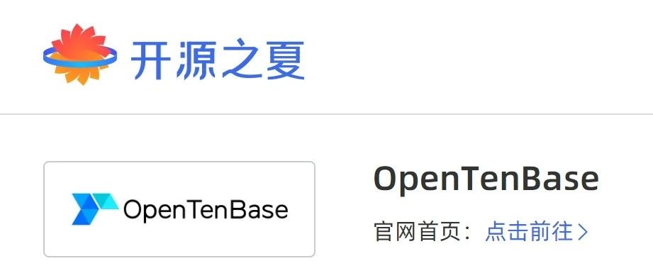 开源之夏2024,OpenTenBase邀你共赴数据库开发之旅!