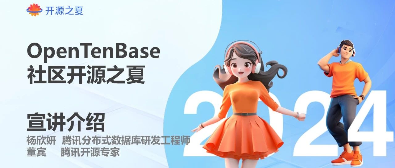 OpenTenBase开源之夏宣讲会来袭,数据库学习不容错过