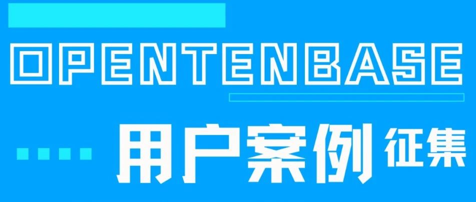 助力欧洲航天局探索宇宙,OpenTenBase用户案例征集邀你分享技术革新故事