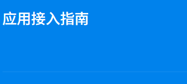 应用接入指南