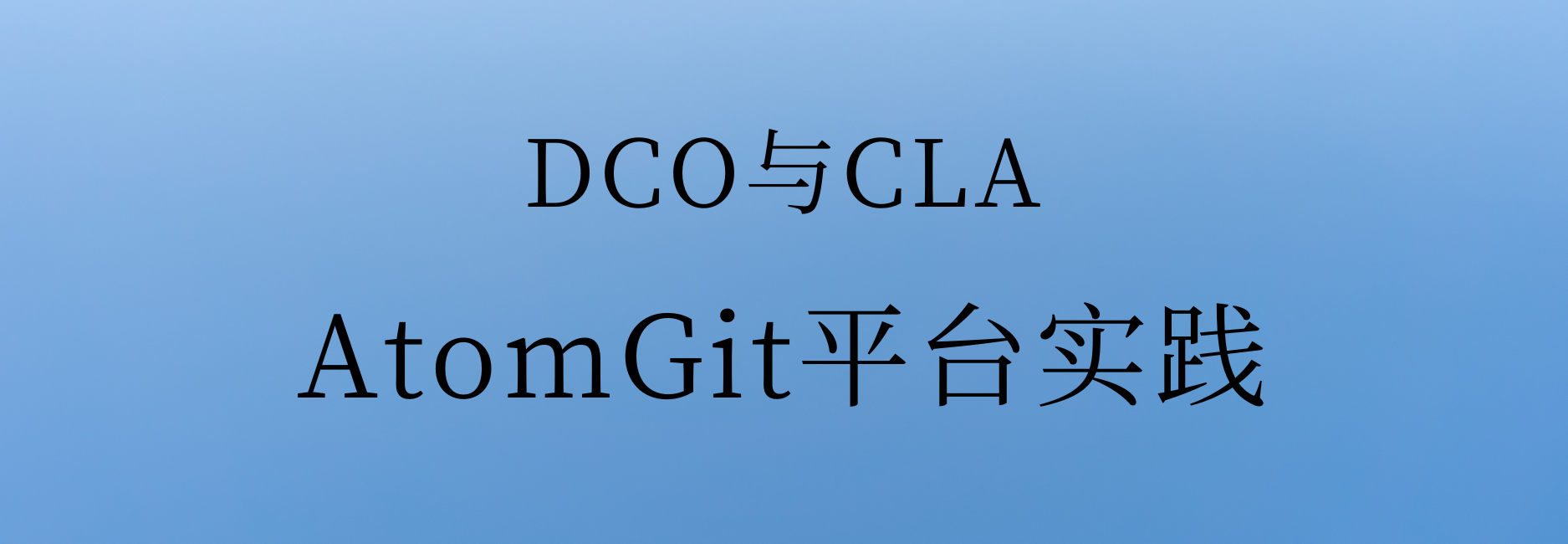 基于AtomGit 平台DCO与CLA实践