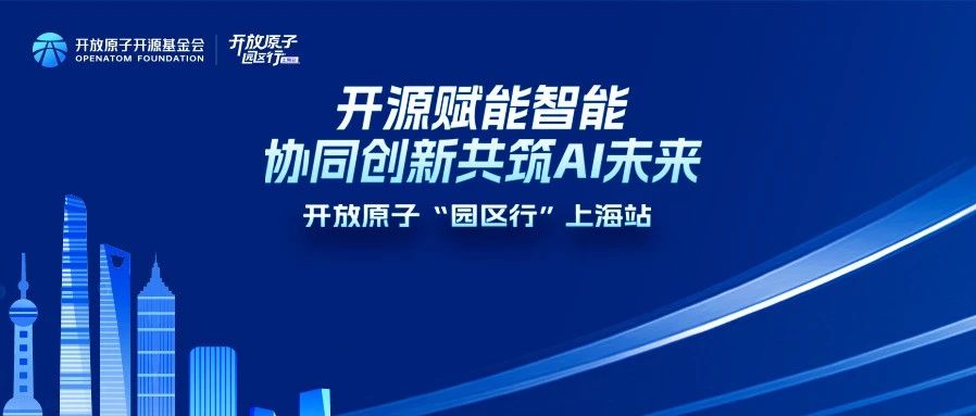 搭建开源AI技术供需对接平台,开放原子“园区行”(上海站)即将开启