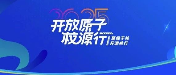 开放原子校源行(太原站)重磅来袭