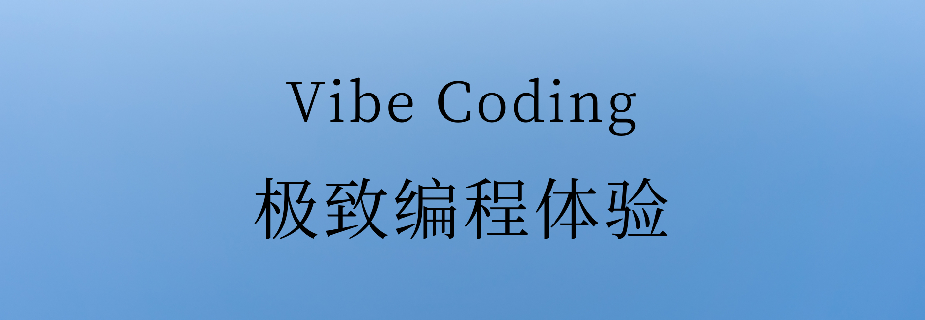👨💻 Vibe Coding —— 你的极致编程体验