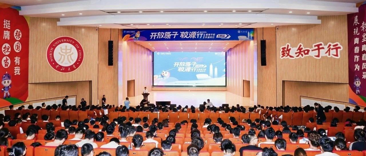 开放原子校源行(太原站)成功举办,中北大学推出首个校级开源贡献激励政策