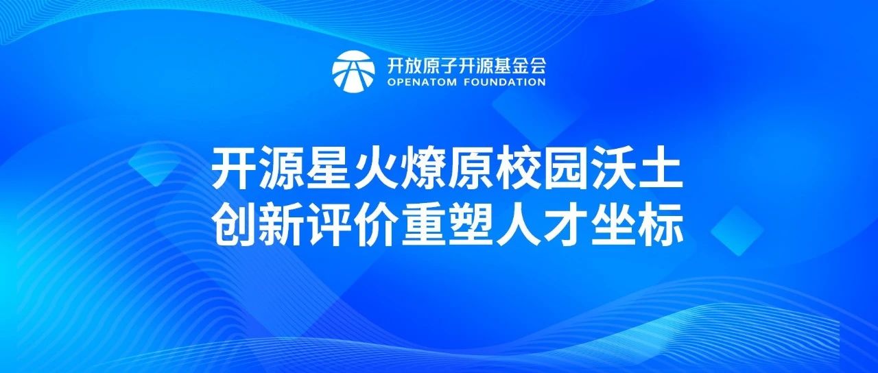 开源星火燎原校园沃土 创新评价重塑人才坐标——开放原子校源行(太原站)后记